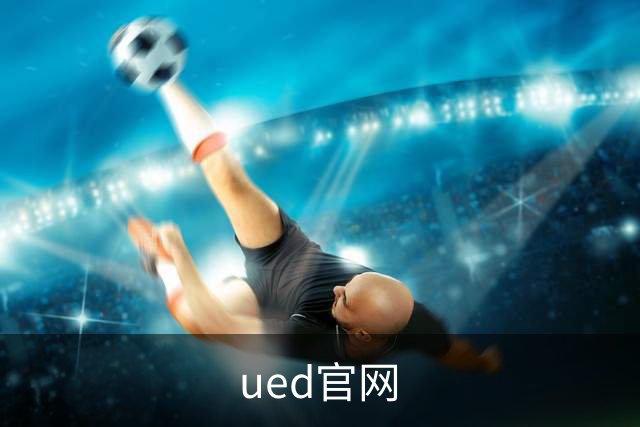 ued官网